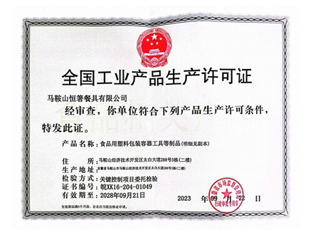 恒箸生产许可证（新）